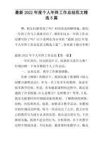最新2022年度个人年终工作总结范文精选5篇