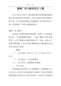 服装厂实习报告范文5篇