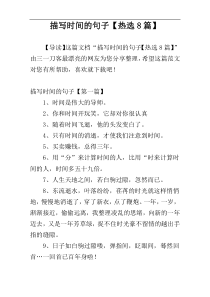 描写时间的句子【热选8篇】