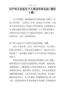 妇产科主治医生个人简洁年终总结（通用4篇）