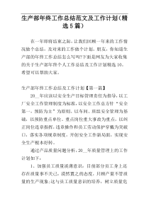 生产部年终工作总结范文及工作计划（精选5篇）