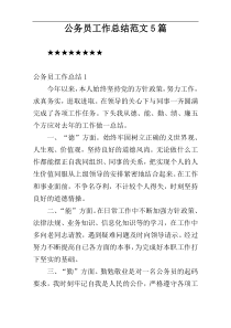 公务员工作总结范文5篇