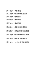 别墅物业管理方案
