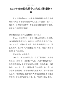2022年度精编党员个人先进材料最新4篇