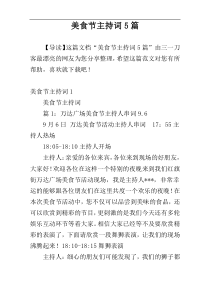 美食节主持词5篇