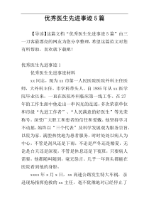 优秀医生先进事迹5篇