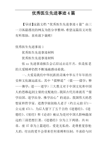 优秀医生先进事迹4篇