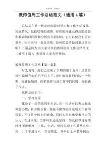 教师值周工作总结范文（通用4篇）