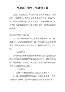 品质部门明年工作计划5篇