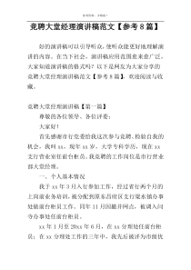 竞聘大堂经理演讲稿范文【参考8篇】