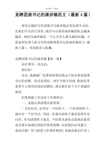 竞聘团委书记的演讲稿范文（最新4篇）
