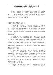 写描写夏天的优美句子2篇