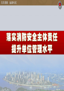落实消防主体责任提升安全管理水平