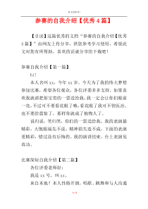 参赛的自我介绍【优秀4篇】