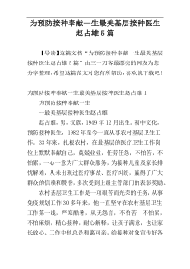 为预防接种奉献一生最美基层接种医生赵占雄5篇