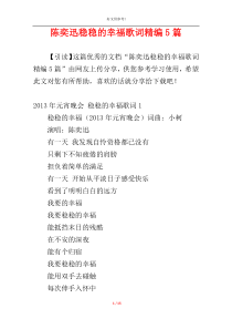 陈奕迅稳稳的幸福歌词精编5篇