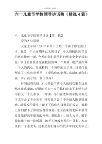 六一儿童节学校领导讲话稿（精选4篇）