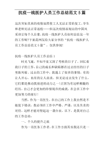 抗疫一线医护人员工作总结范文5篇
