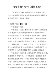 旺仔牛奶广告词（通用4篇）