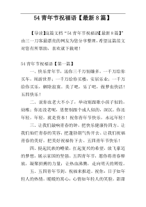 54青年节祝福语【最新8篇】