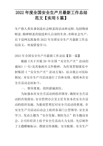 2022年度全国安全生产月最新工作总结范文【实用5篇】