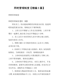 网吧管理制度【精编5篇】