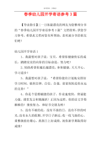 春季幼儿园开学寄语参考3篇