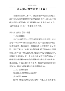 认识实习报告范文（4篇）