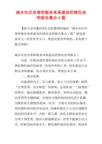 城乡社区治理和服务体系建设的情况说明报告集合4篇