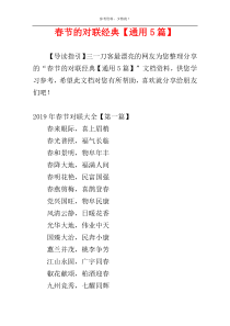 春节的对联经典【通用5篇】