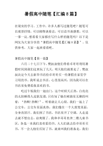 暑假高中随笔【汇编8篇】