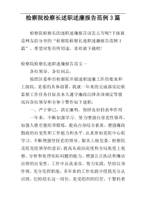 检察院检察长述职述廉报告范例3篇