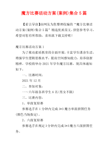 魔方比赛活动方案(案例)集合5篇