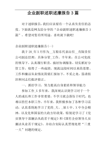 企业副职述职述廉报告3篇