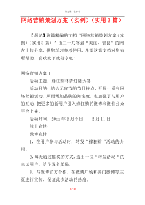 网络营销策划方案（实例）（实用3篇）