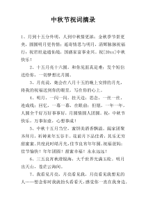 中秋节祝词摘录