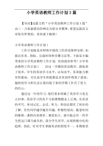 小学英语教师工作计划3篇
