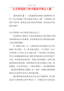 从百草园到三味书屋读书笔记4篇