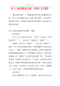双11活动策划方案（实例）【4篇】