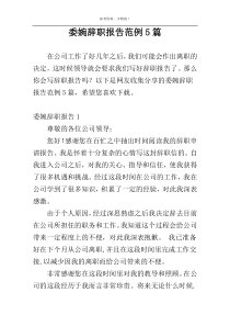 委婉辞职报告范例5篇