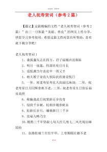 老人祝寿贺词（参考2篇）