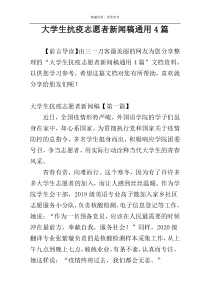 大学生抗疫志愿者新闻稿通用4篇