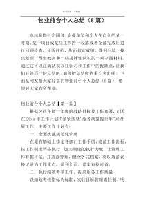 物业前台个人总结（8篇）
