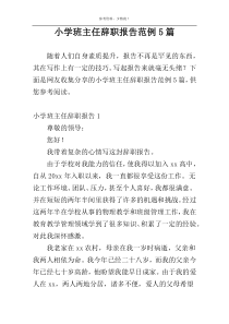 小学班主任辞职报告范例5篇