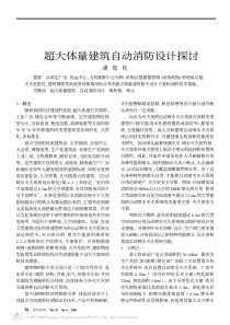 超大体量建筑自动消防设计探讨(pdf6)(1)