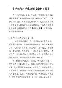小学教师对学生评语【最新8篇】
