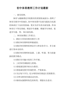 初中体育教师工作计划最新