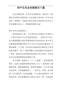 初中生社会实践报告5篇