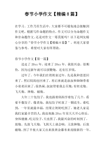 春节小学作文【精编8篇】