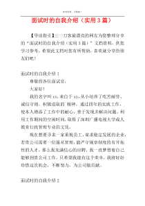 面试时的自我介绍（实用3篇）